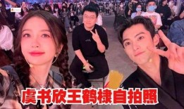 娱乐爆料王鹤棣虞书欣